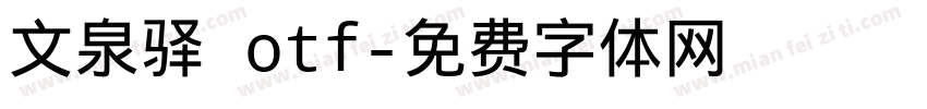 文泉驿 otf字体转换